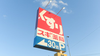 スギ薬局 堤本町店の看板