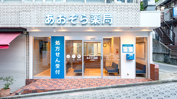 あおぞら薬局　上大岡店の外観