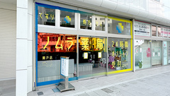 ノムラ薬局 関戸店の外観