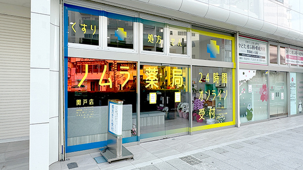 ノムラ薬局 関戸店の外観