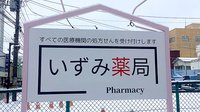 いずみ薬局の看板