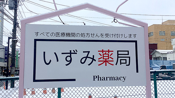 いずみ薬局の看板