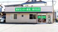 清水センター薬局　緑が丘店の外観
