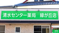 清水センター薬局　緑が丘店の看板