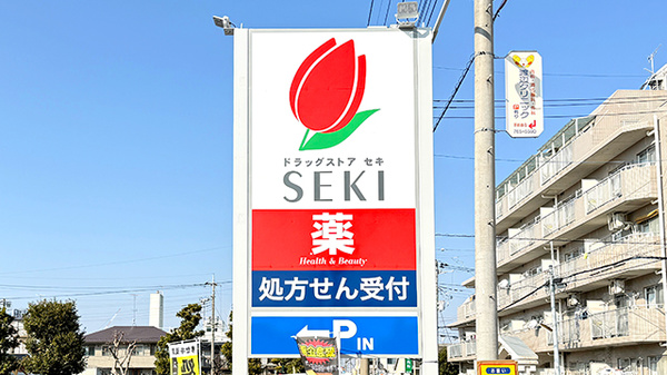 セキ薬局　蓮田店の看板