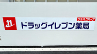 ドラッグイレブン薬局琉球大学病院店の看板