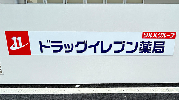 ドラッグイレブン薬局琉球大学病院店の看板