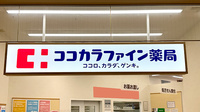 ココカラファイン薬局八千代台店の看板