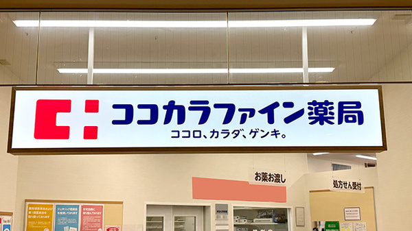 ココカラファイン薬局八千代台店の看板