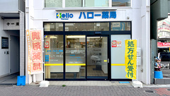 ハロー薬局　巣鴨店の外観