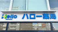 ハロー薬局　巣鴨店の看板