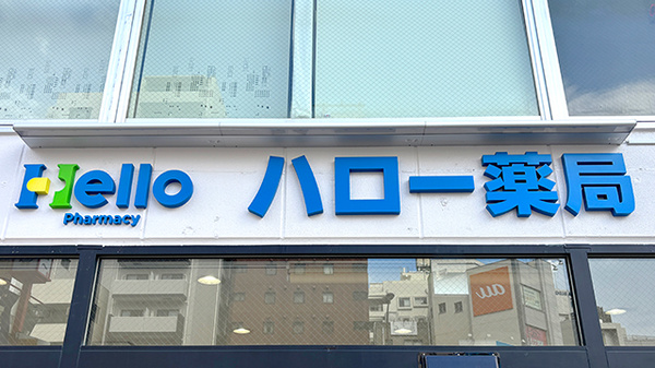 ハロー薬局　巣鴨店の看板