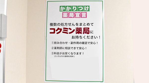 コクミン薬局　なんばWalk3番街店のかかりつけ薬局対応
