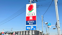 セキ薬局　新松伏店の看板