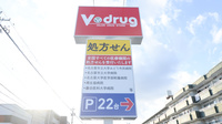 V・drug　尾崎山薬局の看板