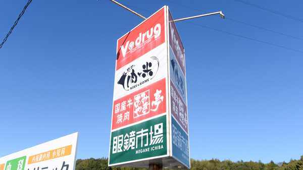 V・drug　関緑ヶ丘薬局の看板
