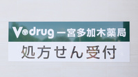 V・drug　一宮多加木薬局の看板
