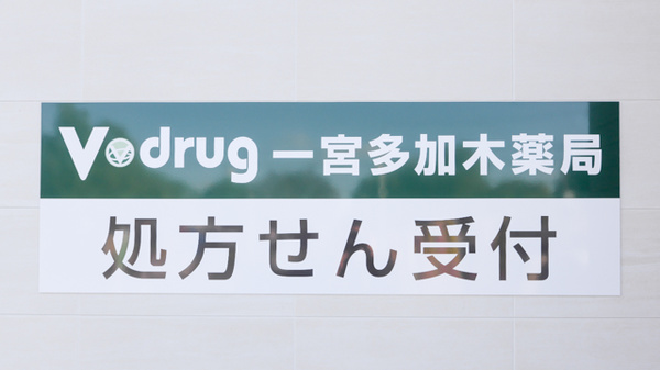 V・drug　一宮多加木薬局の看板