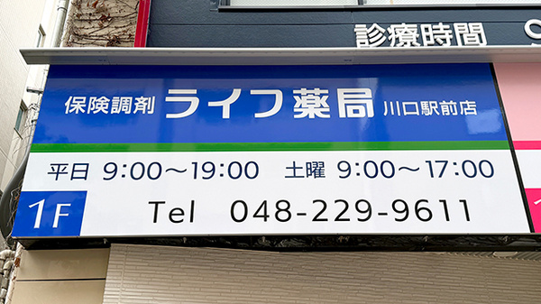 ライフ薬局川口駅前店の看板
