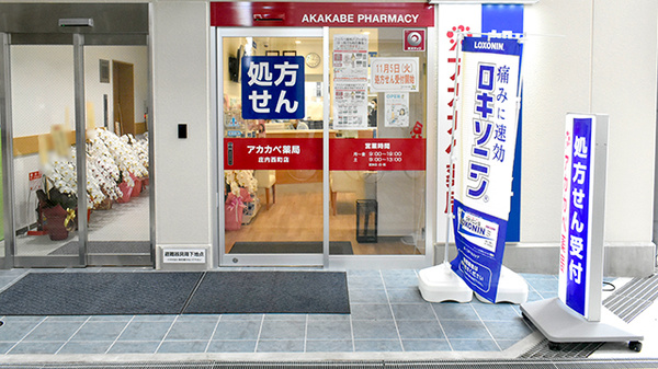 アカカベ薬局　庄内西町店の入口