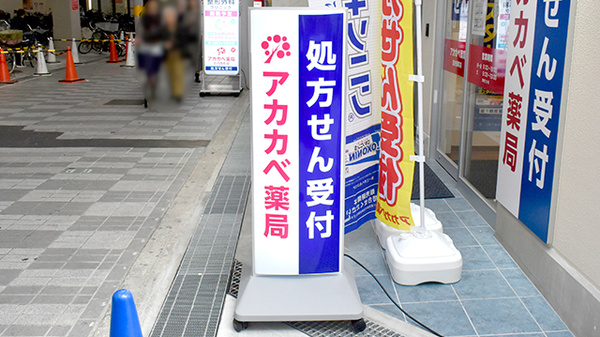 アカカベ薬局　庄内西町店の看板