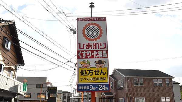 ププレひまわり薬局川内店の看板