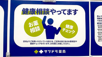サツドラ薬局　八軒6条店の相談対応