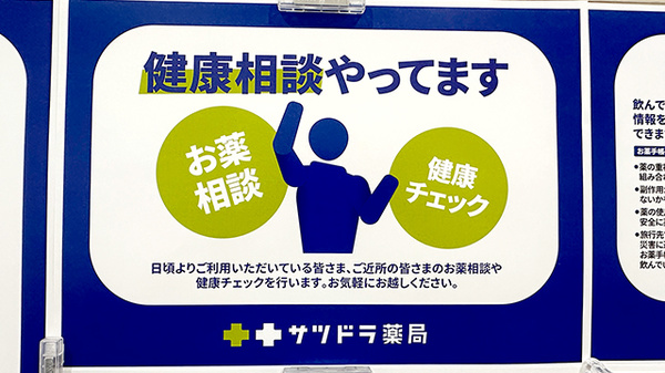 サツドラ薬局　八軒6条店の相談対応