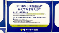 サツドラ薬局　八軒6条店のジェネリック対応