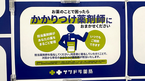 サツドラ薬局　八軒6条店のかかりつけ薬局対応
