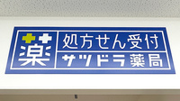 サツドラ薬局　八軒6条店の看板