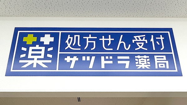 サツドラ薬局　八軒6条店の看板