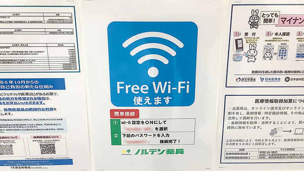 ノルデン薬局南平岸店のWi-Fiサービス