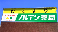 ノルデン薬局南平岸店の看板