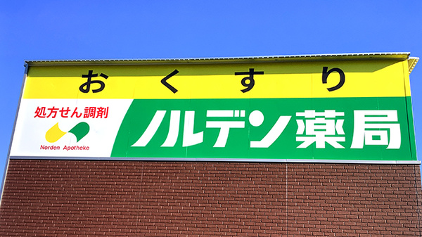ノルデン薬局南平岸店の看板