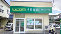 池田薬局　昭和おおくぼ店の外観