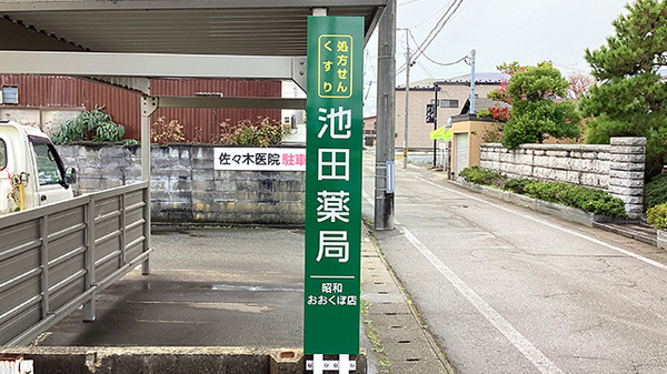 池田薬局　昭和おおくぼ店の看板