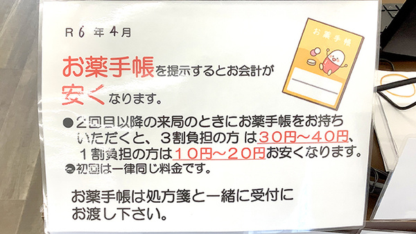 お薬手帳