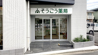 そうごう薬局 戸塚東口駅前店の外観
