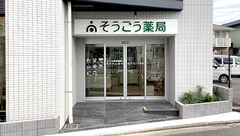 そうごう薬局 戸塚東口駅前店の外観
