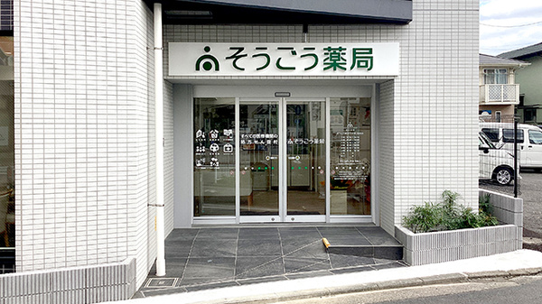 そうごう薬局 戸塚東口駅前店の外観