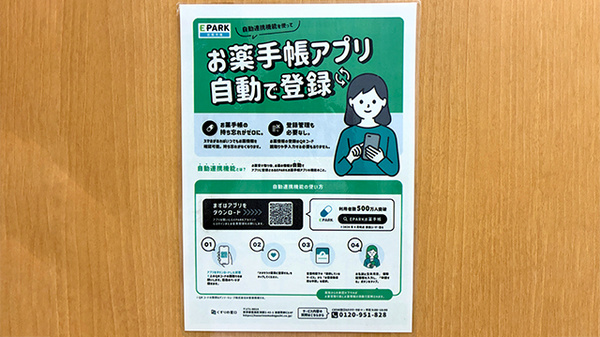 はなまる薬局エキキタ店の電子お薬手帳対応