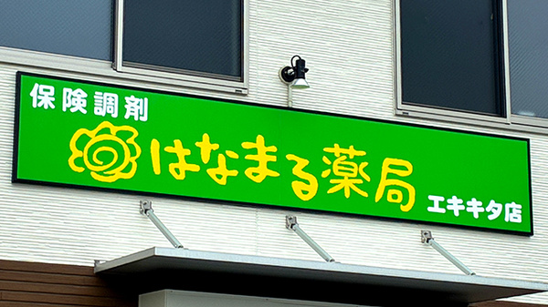 はなまる薬局エキキタ店の看板