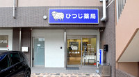 ひつじ薬局　泉大津店の外観