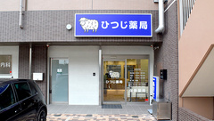 ひつじ薬局　泉大津店の外観