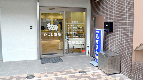 ひつじ薬局　泉大津店の入口