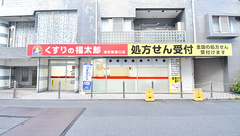 薬局くすりの福太郎　浦安駅南口店の外観