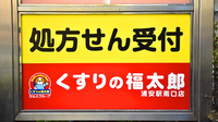 薬局くすりの福太郎　浦安駅南口店の看板