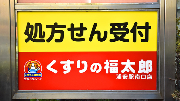 薬局くすりの福太郎　浦安駅南口店の看板