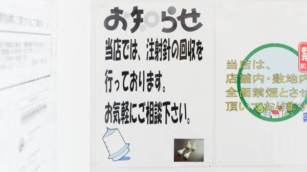 ウォンツ東雲本町薬局の使用済み注射針回収
